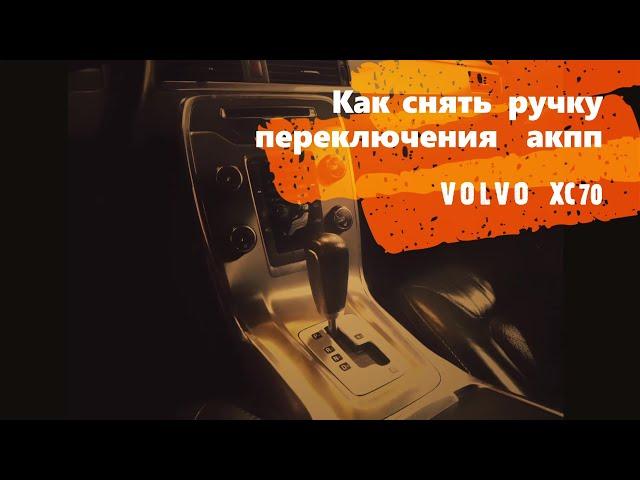 Снятие Ручки Переключения Передач ВОЛЬВО XC70   (Volvo Gear Shifter Knob Removal)