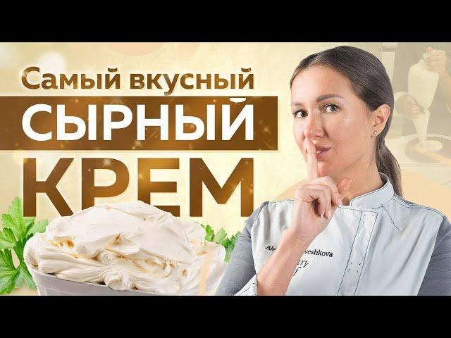 Универсальный СЫРНЫЙ КРЕМ – очень ПРОСТОЙ и ВКУСНЫЙ КРЕМ! Любимый РЕЦЕПТ