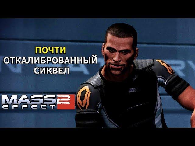 Mass Effect 2 - ПЛОХАЯ ИГРА?