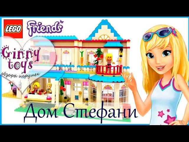 ДОМ СТЕФАНИ  ЛЕГО ФРЕНДС 2017 Ginny toys