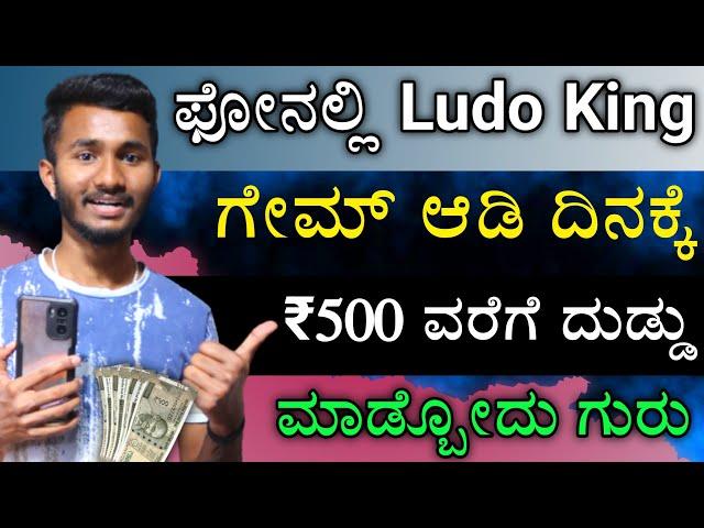 Earn Money Playing Ludo King Game | New Earning App 2023 | Kannada