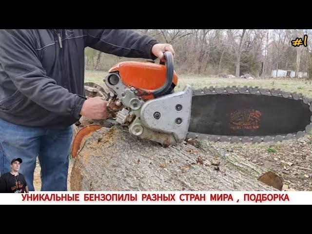 УНИКАЛЬНЫЕ БЕНЗОПИЛЫ РАЗНЫХ СТРАН МИРА #1 / UNIQUE CHAINSAWS FROM DIFFERENT COUNTRIES OF THE WORLD