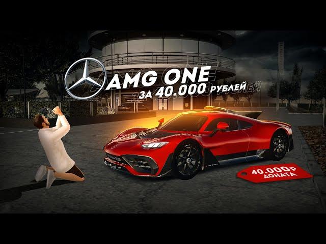 КУПИЛ MERCEDES AMG ONE ЗА 40.000 ДОНАТА... (Radmir CRMP)