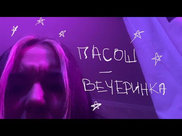 пасош - вечеринка(cover)