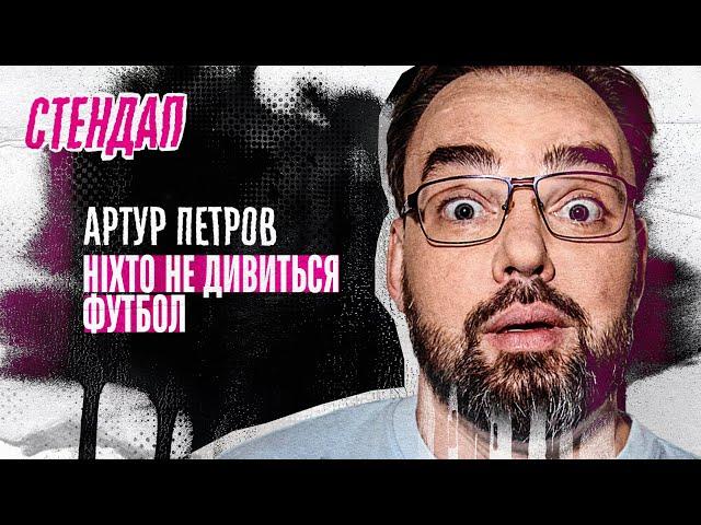 Артур Петров - стендап про футбол, офіси в Дніпрі та нову собаку | Підпільний стендап