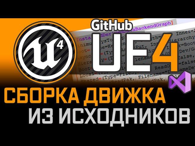 Unreal Engine 4 - Сборка движка из исходников!