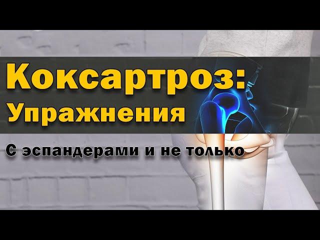 Упражнения при артрозе тазобедренного сустава - коксартрозе 3-4 степени