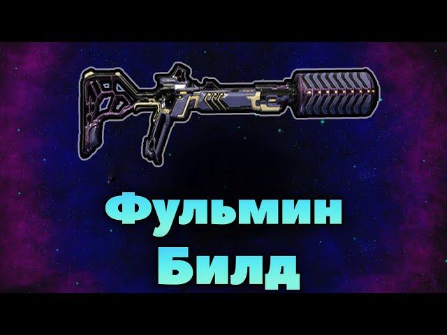 [ WARFRAME ] ФУЛЬМИН БИЛД 2020 - 8 ФОРМ. ТЕСТ УРОНА