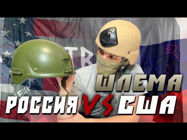 ШЛЕМ США VS ШЛЕМ РОССИИ/"ТЮНИНГ" ШЛЕМА