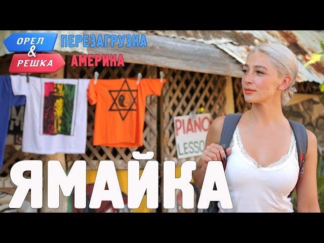 Ямайка. Орёл и Решка. Перезагрузка. АМЕРИКА (english subtitles)