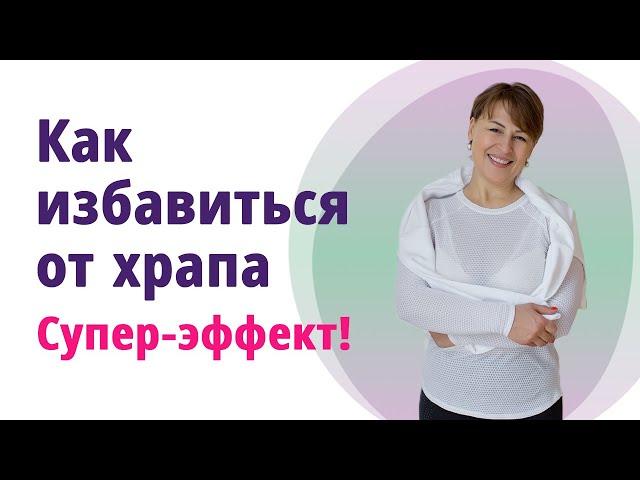 Как избавиться от храпа. Упражнения, которые помогают! //МОЛОДАЯ В 56!//