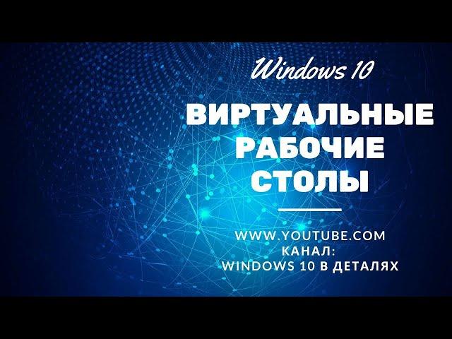 Виртуальные рабочие столы в Windows 10