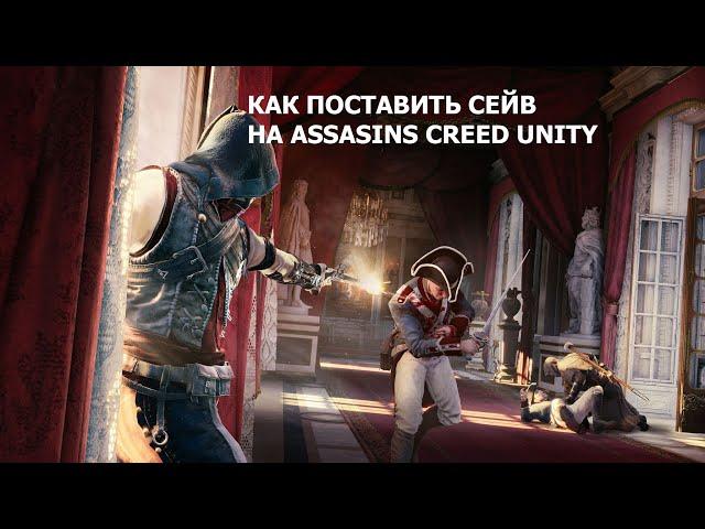 КАК ПОСТАВИТЬ СЕЙВ НА ASSASSINS CREED UNITY