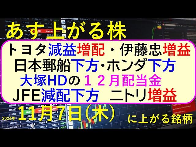 あす上がる株　2024年１１月７日（木）に上がる銘柄。トヨタは減益増配。ＪＦＥは減配と下方修正、日本郵船とホンダは下方修正。伊藤忠とニトリが増益。～最新の日本株情報。高配当株の株価やデイトレ情報～