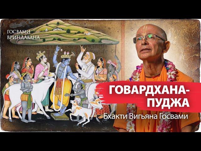 Говардхан-пуджа-катха по 24-й главе Десятой Песни Шримад Бхагаватам | Бхакти Вигьяна Госвами