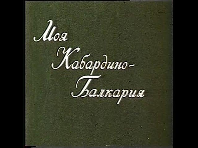 "Моя Кабардино Балкария" Нальчик 1981г