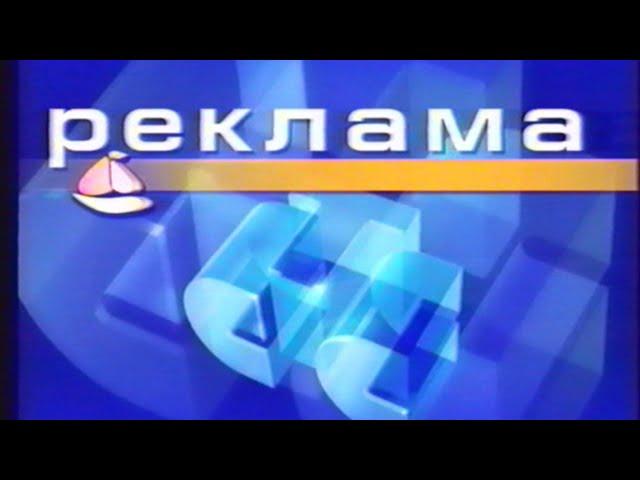 Рекламный блок (СТС-Ладья, февраль 2002)