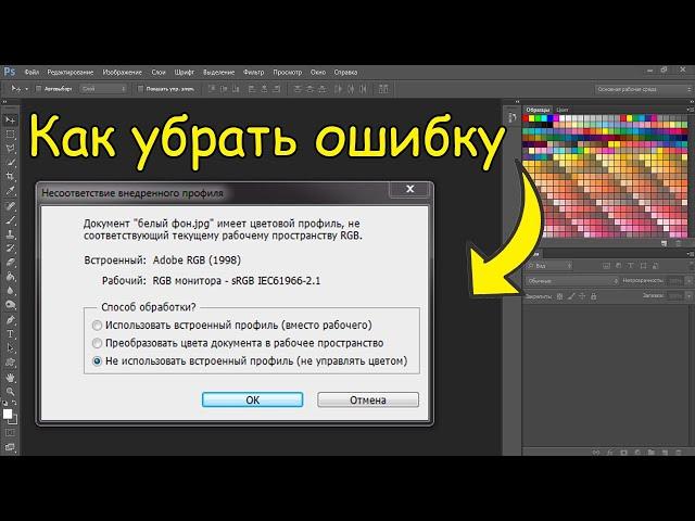 Как отключить Несоответствие внедренного профиля в фотошопе