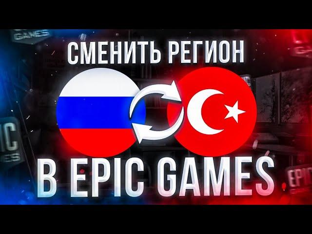 Как поменять регион в Epic Games и забрать бесплатно игры в России