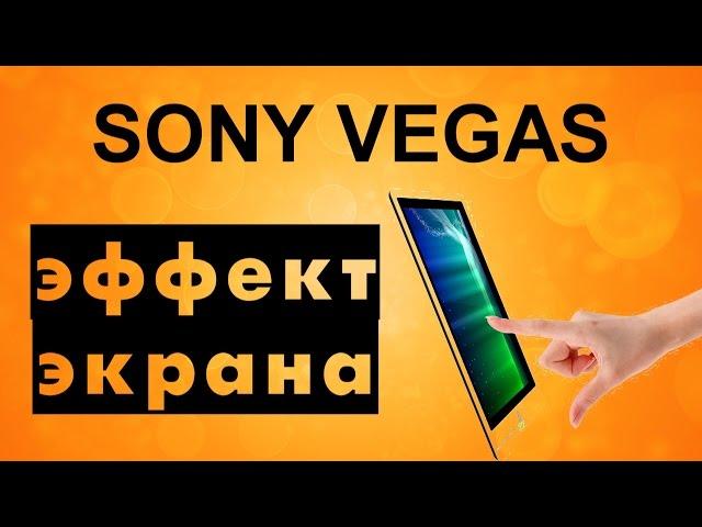 Эффект движения экрана в Sony Vegas. Как прокрутить экран в видео. Уроки видеомонтажа Сони Вегас