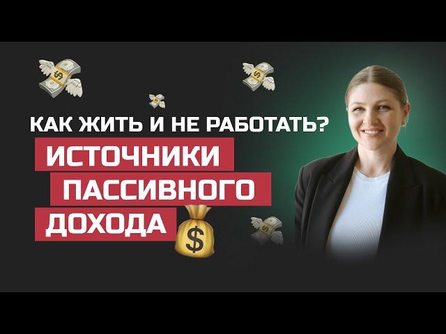 Как жить и не работать? Источники пассивного дохода, какие бывают и как это работает?