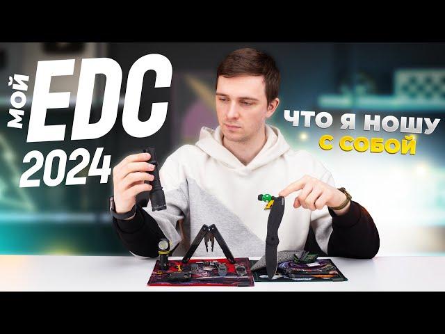 ЧТО Я НОШУ С СОБОЙ: Мой EDC 2024