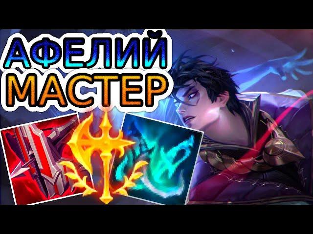 ⭐Как играют мастера за Афелия ◾ Афелий vs Вейн ◾ He гайд на Афелия [Aphelios] ◾ Лига Легенд