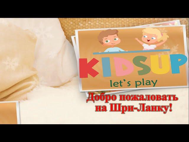 KIDSUP на Шри Ланке (Детский сад) 2024 год