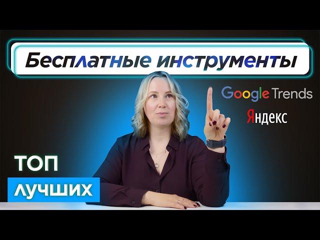 Подбор КЛЮЧЕВЫХ СЛОВ для РЕКЛАМЫ: анализ популярных запросов в Яндекс.Вордстат и Гугл.Трендс