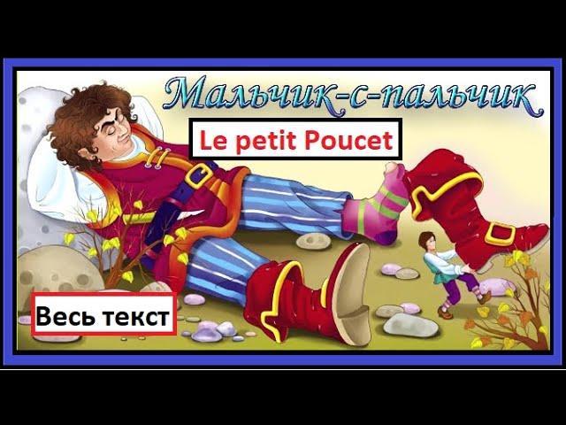 Le petit poucet - Мальчик-с-пальчик - французская сказка (Texte complet. Весь текст)