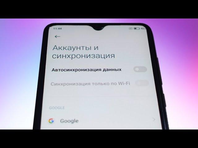 Как включить синхронизацию данных с аккаунтом Google на телефоне android.Автосинхронизация данных