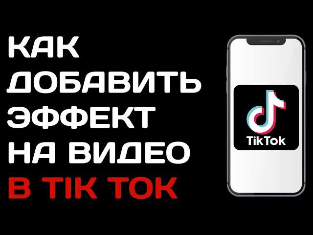 Как добавить эффект на видео в Тик Токе / Как наложить эффект на клип в Tik Tok