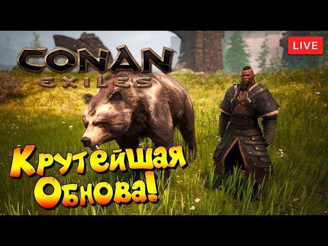 Conan Exiles #3.01 - Крутейшая Обнова! Начало нового соло-выживания!