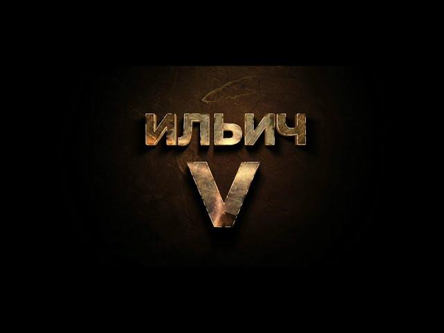 Ильич-V