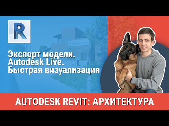 [Урок Revit АР] Autodesk Live. Быстрая визуализация