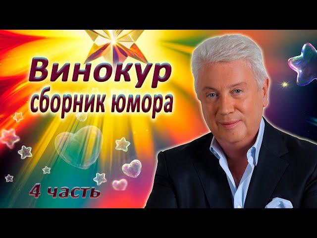 Владимир Винокур  Сборник юмора  4 часть