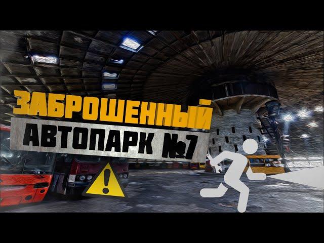 Заброшенный автобусный парк №7! Словила охрана!