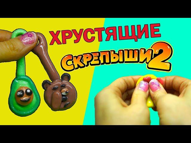 ХРУСТЯЩИЕ СКРЕПЫШИ 2 Делаю своими руками Лепка из пластилина
