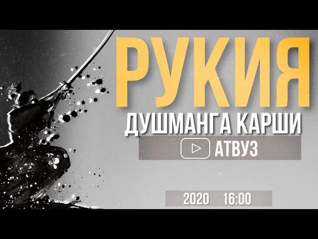 Душманга Қарши Руқия (Янги Руқия АТВУЗ) Душманга Қарши Эшитинг ёки уқинг! 2020