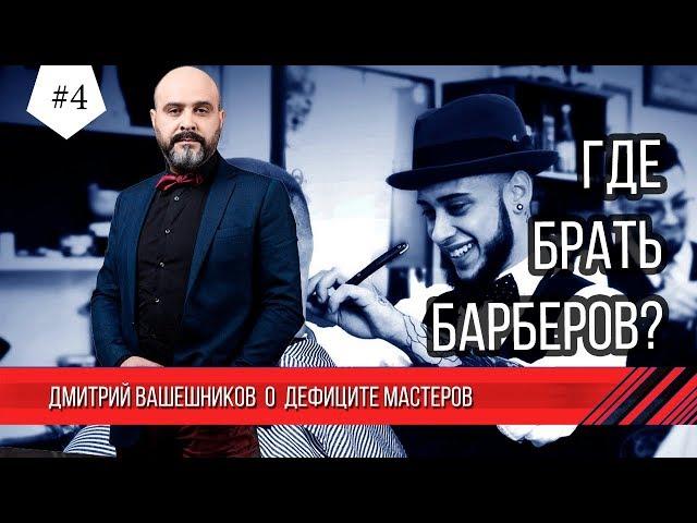 Где брать барберов - в интервью Дмитрий Вашешников для BARBER NEWS