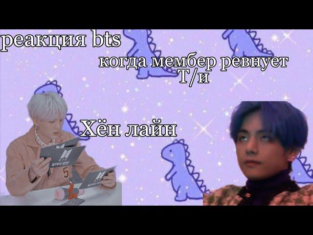 реакция bts, когда мембер ревнует Т/и |Хён лайн|