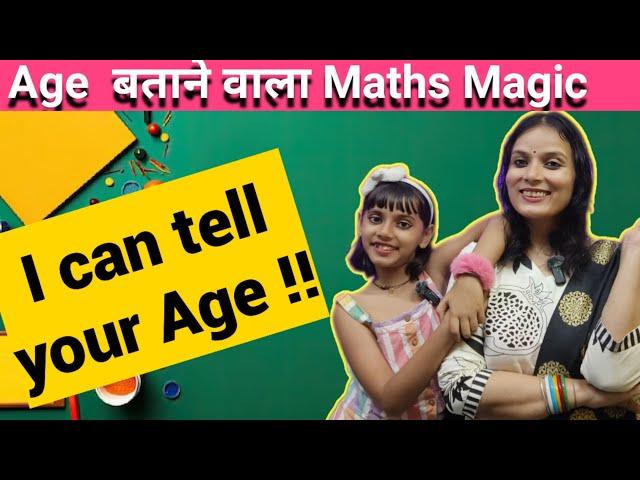 I Can Guess Your Age | Maths Magic Tells Your Age | मैं आपकी उम्र बता सकती हूं | Secret Maths Trick