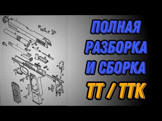  Полная разборка пистолета ТТ  Полная разборка ТТ видео