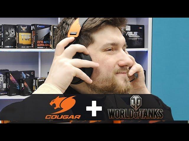 Обзор периферии от Cougar и World of Tanks