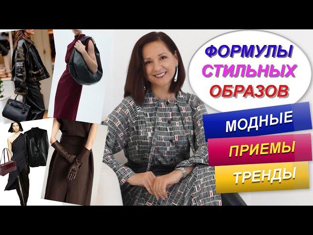 МОДНЫЕ И СТИЛЬНЫЕ ОБРАЗЫ ИЗ ПРОСТЫХ ВЕЩЕЙ | ФОРМУЛЫ АКТУАЛЬНЫХ ОБРАЗОВ | ТРЕНДЫ ОСЕНЬ - ЗИМА