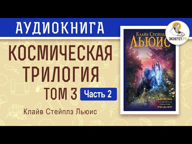 Космическая трилогия. Том 3. Мерзейшая мощь часть 2. Клайв Стейплз Льюис.