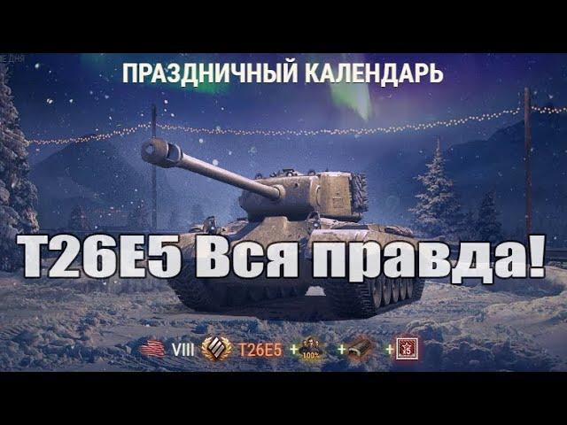 Премиум танк T26E5 стоит ли покупать?  Праздничный календарь 2020. WOT.