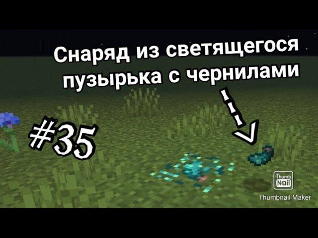 ОБЗОР МОДОВ #35 | СНАРЯД ИЗ СВЕТЯЩЕГОСЯ ПУЗЫРЬКА С ЧЕРНИЛАМИ - МАЙНКРАФТ 1.17