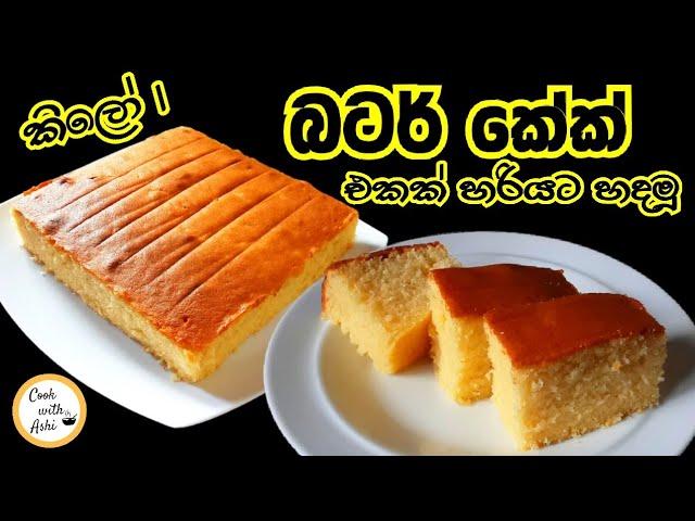 බටර් කේක් එකක් සොෆ්ට් එකට රසට හදමු | Butter Cake Recipe | 1kg butter cake by Cook with Ashi ️