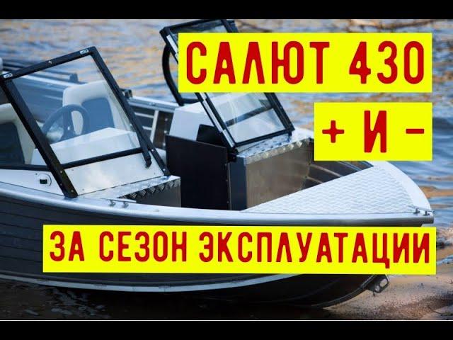 Лодка САЛЮТ 430 отзыв за год эксплуатации. Что с ней стало?